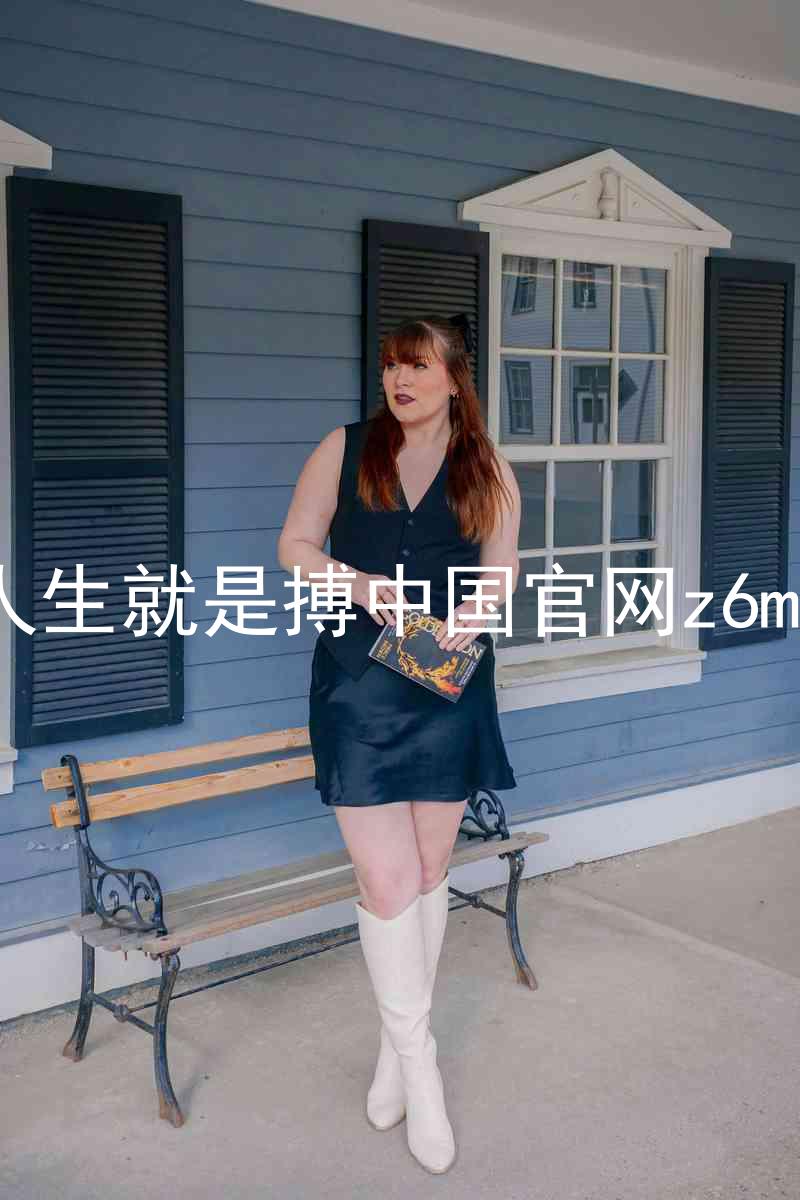 人生就是搏中国官网z6mg