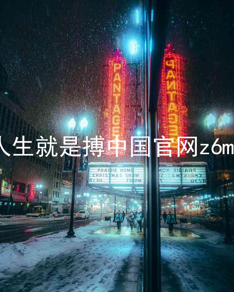 人生就是搏中国官网z6mg