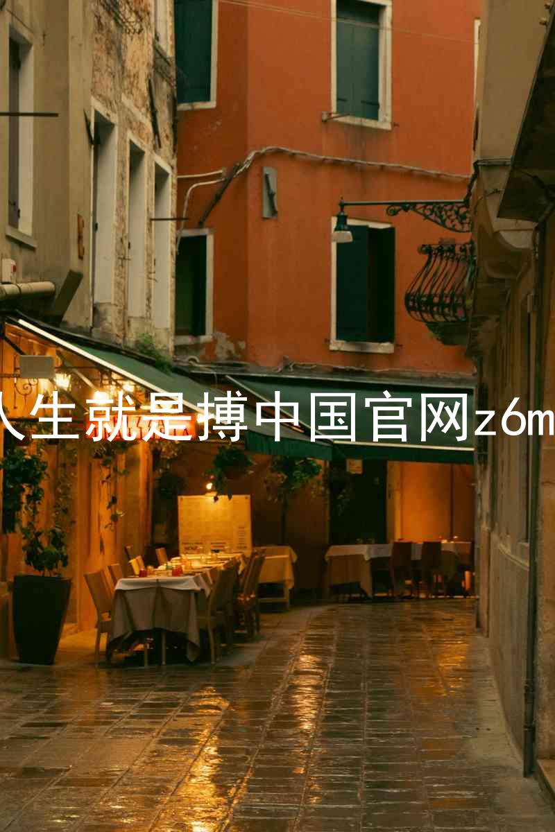 人生就是搏中国官网z6mg