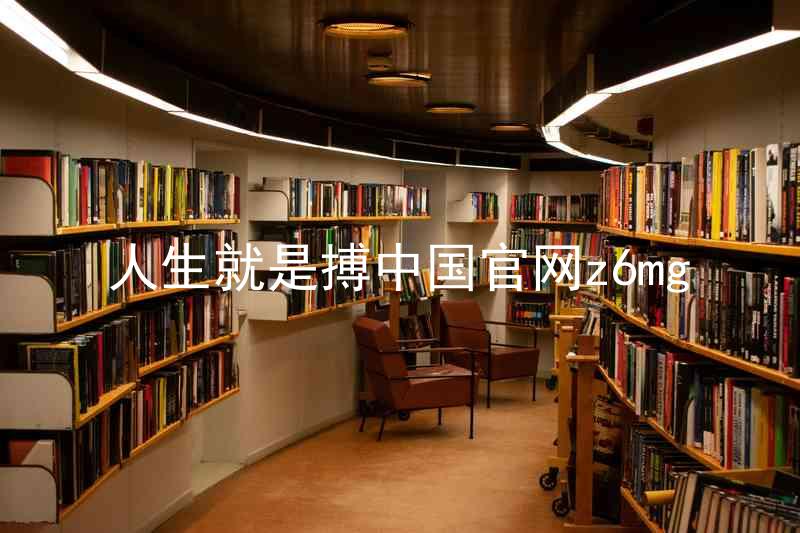 人生就是搏中国官网z6mg