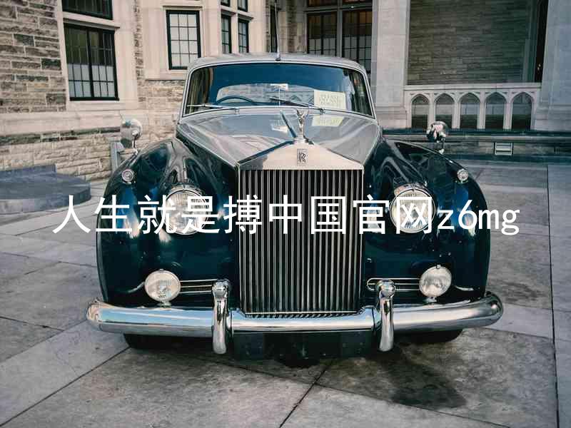 人生就是搏中国官网z6mg