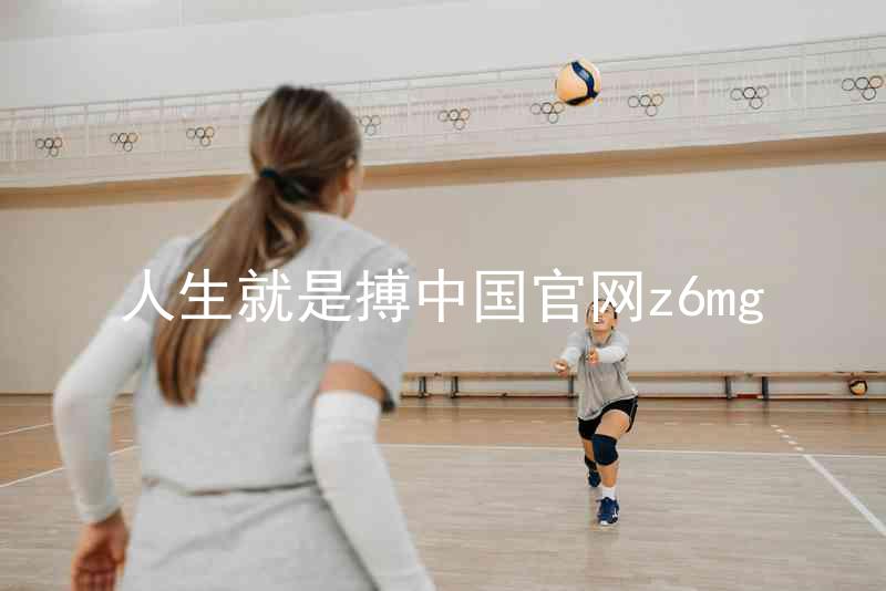 人生就是搏中国官网z6mg