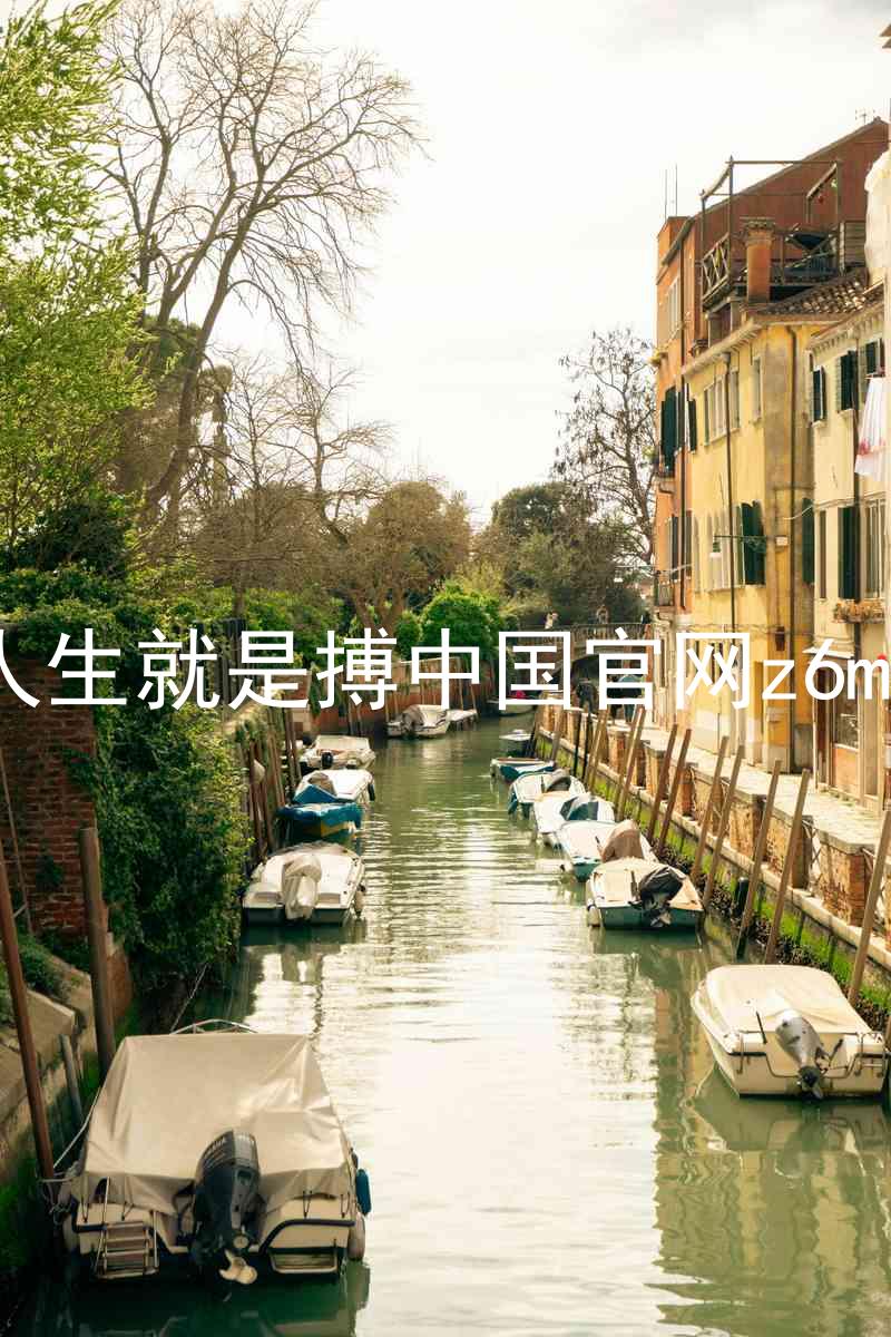 人生就是搏中国官网z6mg