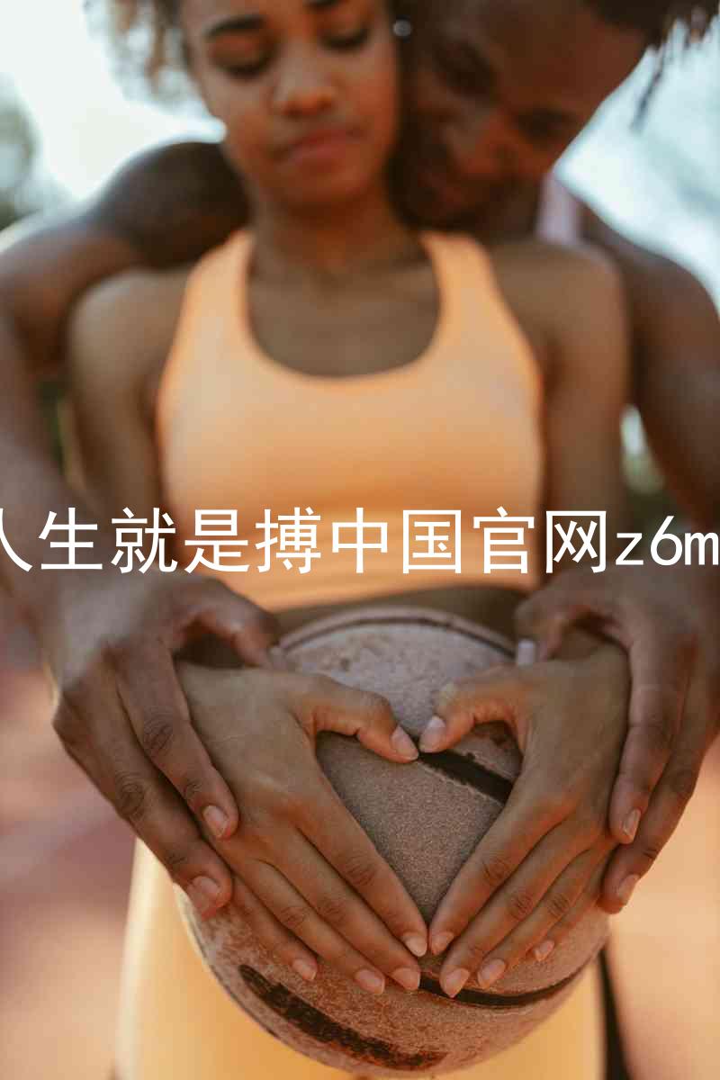 人生就是搏中国官网z6mg