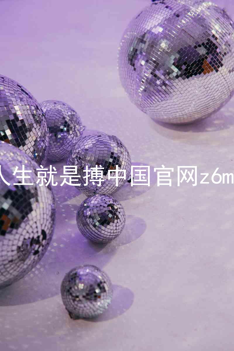 人生就是搏中国官网z6mg