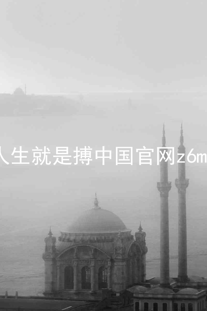 人生就是搏中国官网z6mg
